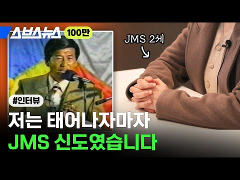 엄마 아빠가 JMS에서 만나 결혼했어요... 'JMS 2세'의 탈출기를 직접 들어봤습니다 / 스브스뉴스