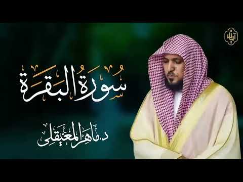 الشيخ ماهر المعيقلي سورة البقرة النسخة الأصلية  Surat Al Fatihah Official Audio
