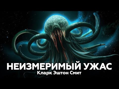 Кларк Эштон Смит — Неизмеримый ужас 🎧 аудиокнига, рассказ, фантастика, космос, ужасы, мистика