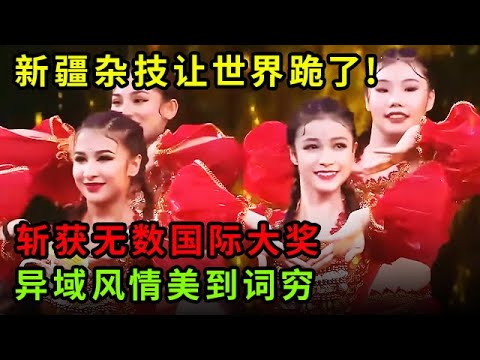 新疆杂技让世界跪了!斩获无数国际大奖,“天山小仙女”《阿瓦尔古丽》,异域风情美到词穷【中国杂技大赛】