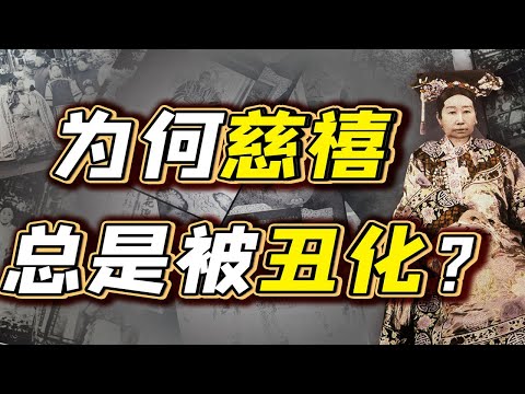 【毛立平老师】连身世都说不清的慈禧，如何坐稳后宫？