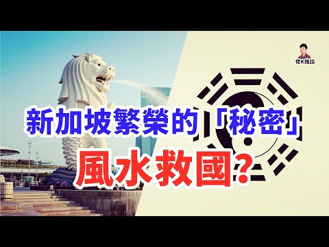 李光耀不說的秘密？揭開新加坡一元硬幣背後的「國家級風水局」