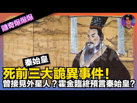 【離奇爆爆爆】秦始皇死前三大詭異事件！秦始皇曾接見外星人？｜霍金臨終預言秦始皇?｜娛樂爆爆爆