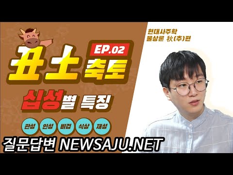 사주팔자에 축토(丑土)가 있을 때 십성별 장점과 단점 / 식신이면 재물복 / 관성이면 남자, 경쟁, 배신