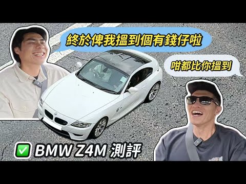 【ENG SUB】BMW Z4M測評-終於俾我搵到個有錢仔啦