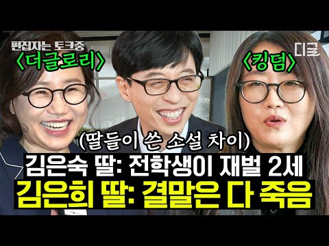[#유퀴즈온더블럭] (1시간) 📝월클 작가들의 딸이 쓴 소설의 상반된 결말ㅋㅋ김은희 심은 곳에 김은희, 김은숙 심은 곳에 김은숙 난다!