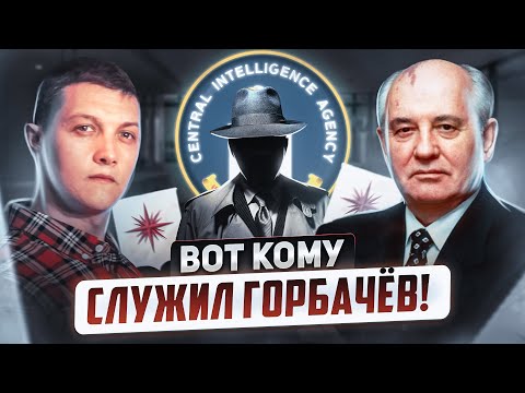 Почему на самом деле Горбачёв предал СССР?