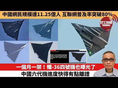 【中國焦點新聞】一個月一架！殲-36四號機也曝光了，中國六代機進度快得有點離譜。中國網民規模達11.25億人 互聯網普及率突破80%。26年2月5日