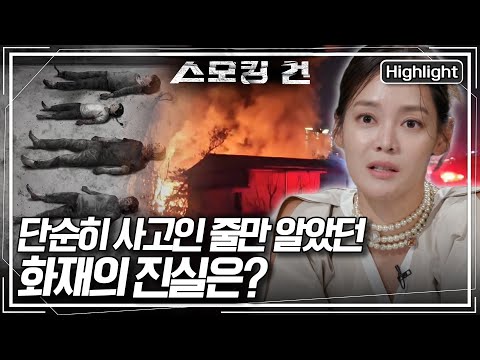[스모킹 건2 Ep.56] 화마에 피하려는 모습도 없이 가지런히 누워있었던 일가족, 수상한 화재의 진실은? KBS 240718 방송