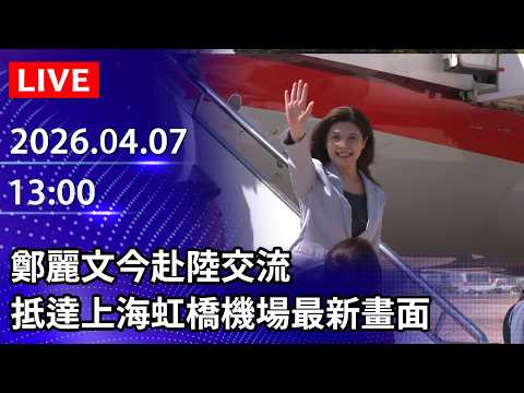 🔴【LIVE直播】鄭麗文今赴陸交流 抵達上海虹橋機場最新畫面|2026.04.07 @ChinaTimes
