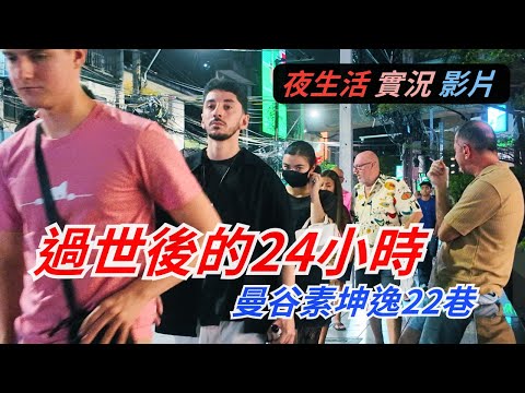 泰國王太后過世後，夜生活娛樂有影響嗎？近期還能去泰國旅遊嗎？｜素坤逸22巷夜晚路上實況 & 飯店推薦｜Emsphere 萬聖節🎃好多美麗的女孩啊！｜Walk in Sukhumvit soi 22 