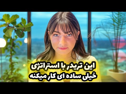 صحبت های بسیار شنیدنی و آموزنده این تریدر موفق برای رشد در معامله گری