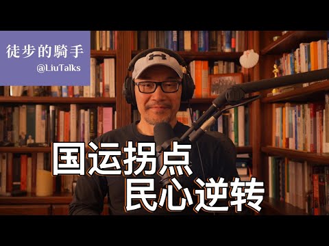 #136 哈佛北大追踪调查20年：中国民心崩塌的拐点｜四轮数据揭示中国社会残酷的认知逆转｜下行螺旋的底部：共同贫穷｜城市中产的孩子跟农民工一样打不起工｜农民工返乡潮有多严重？｜告别增值，防止脆断｜
