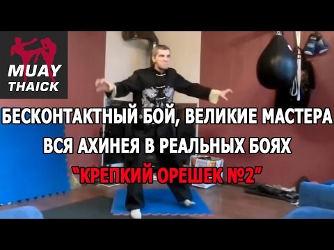 БЕСКОНТАКТНЫЙ БОЙ, ВЕЛИКИЕ МАСТЕРА И ВСЯ АХИНЕЯ В РЕАЛЬНЫХ БОЯХ