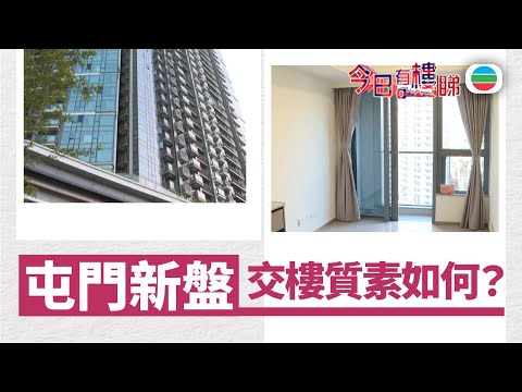 TVB今日有樓睇｜2026年01月05日｜屯門新盤　交樓質素如何？｜樓市｜樓盤