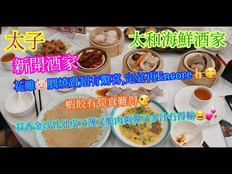 【平帆食堂】太子 | 太和海鮮酒家 | 新開酒家 | 太和鮮筍蝦餃皇 | 花雕豬膶燒賣(2件) | 蒜香金沙骨 | 金珠鹹水角 | ( Dim Sum )