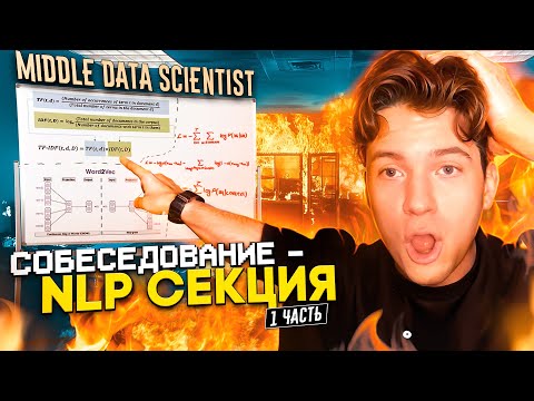 #2 NLP Interview: Middle Data Scientist Part 1 | Questions and In-Depth Explanation | Word2Vec, T...