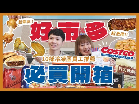 好市多員工推薦！10樣必買冷凍食品？牽絲起司熱狗！豬肋排超驚豔！辣雞翅推薦嗎？｜內內