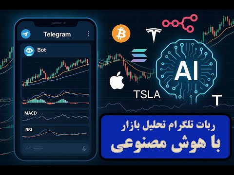 ربات تلگرام هوش مصنوعی: تحلیل رایگان کریپتو و بیت‌کوین (صفر تا صد)