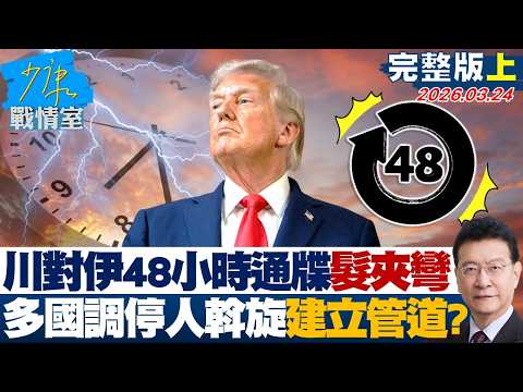 [Full Version Part 1] Trump's 48-Hour U-Turn on Iran: Mediators from Multiple Countries Serve to ...