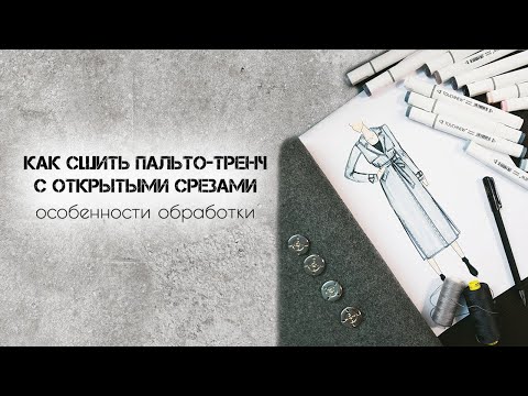 Как сшить пальто-тренч с открытыми срезами. Технология обработки