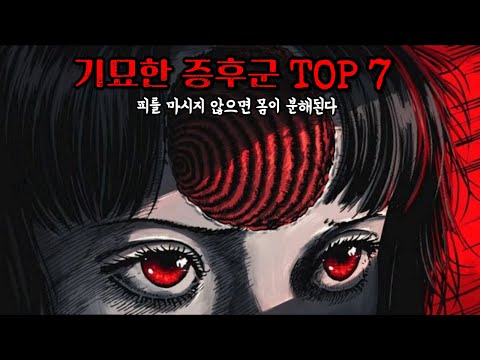 기괴한 증후군 TOP 7
