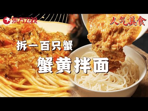 上海最奢侈的面! 用一百只螃蟹做出的蟹黄拌面, 老外闻到味道就走不动路! #人气美食 ｜FULL