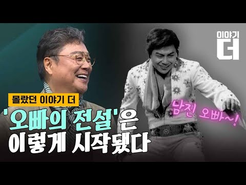 사상 첫 팬덤의 주인공…‘영원한 오빠’ 남진의 60년/ 채널A / 이야기 더