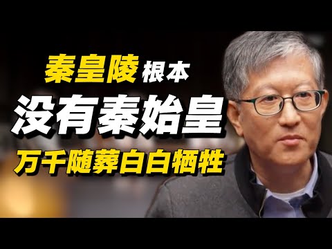 秦皇陵里根本没有嬴政尸体？万千随葬人员皆是白白牺牲！#经济 #推薦 #熱門 #經濟 #圆桌派 #纪实 #时间 #历史 #文化 #聊天 #新闻 #心理健康