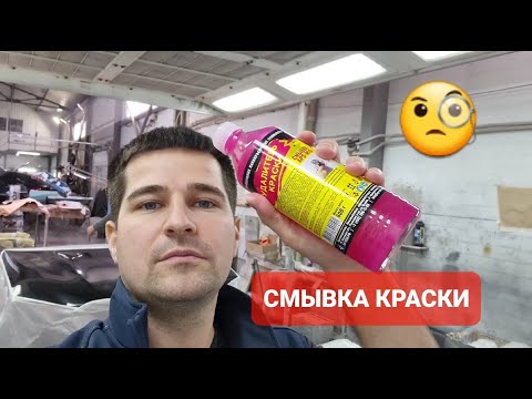 Наносим смывку краски на две разные детали! На обеих ли деталях она одинаково сработает?