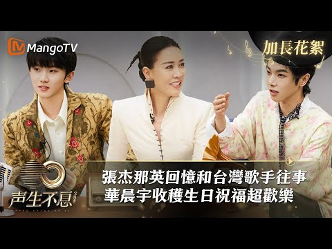 【加長花絮】《聲生不息寶島季》01 ：#張杰 #那英 回憶和台灣歌手的往事  華晨宇收穫生日祝福超歡樂《聲生不息·寶島季 Infinityandbeyond》| 芒果TV台灣