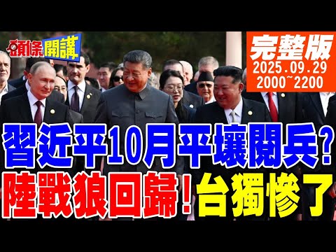 【#頭條開講】習近平10月平壤閱兵?趙立堅白鷺歸來了!台獨真的辦不到!川普施壓民進黨重回扁時代?聯合國落腳中國?|202509029完整版 @頭條開講HeadlinesTalk