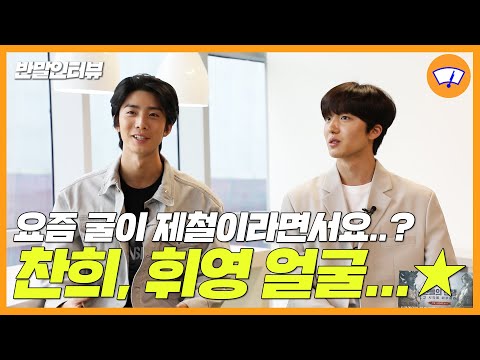 [Informal Interview] If being handsome was a crime, Chani and Hwiyoung would be guilty as charged…★