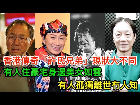 香港傳奇「許氏兄弟」現狀大不同：有人住豪宅身邊美女如雲，有人孤獨離世冇人知