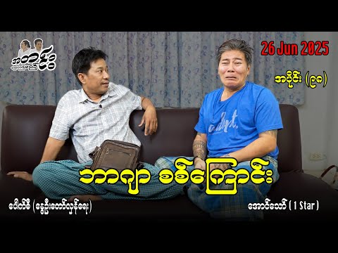 ဘာဂျာ စစ်ကြောင်း / အပိုင်း(၉၈) #အတင်းပြောကြမည် #အောင်သော် #pouksi #revolution