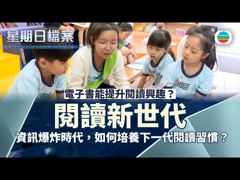 星期日檔案｜讀樂少年時：資訊爆炸時代，如何培養下一代閱讀習慣？電子書能提升閱讀興趣？(繁／簡字幕)｜ 無綫新聞｜ TVB News