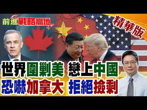 川普無意推動全球合縱 世界國家紛紛與中國熱戀 怒轟加拿大霸占美利 警告中國會生吞 拒絕撿剩的!【前進戰略高地】精華版‪@全球大視野Global_Vision