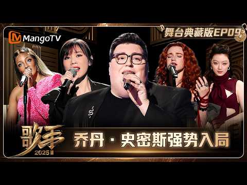 典藏版《歌手2025》第9期:乔丹·史密斯强势入局 米奇再现神级现场 | SINGER 2025|MangoTV