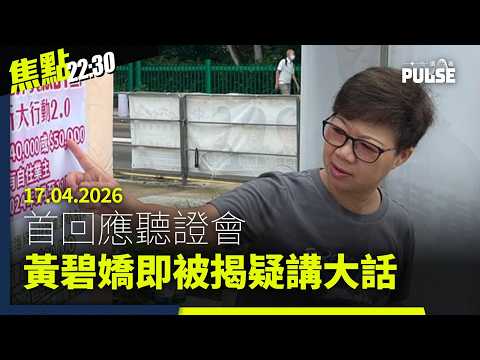 焦點22:30｜17.04.2026｜黃碧嬌首回應聽證會即被揭疑講大話、怡和傳收購百佳合併為全港最大超市、中國警察爆同袍拘留所強姦維吾爾人
