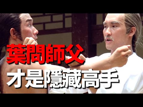 葉問是演的，但他是真的！三招打敗黃飛鴻，葉問的師傅找錢花到底有多厲害？