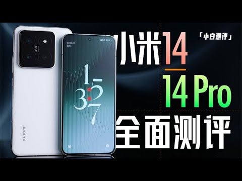 「小白」关于小米 14/14 Pro 都在这了!