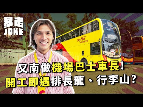 #我要做車長 EP.4｜又南做機場巴士車長！開工即遇排長龍、行李山？原來做機場車長衣著待遇有唔同？｜#暴走Joke