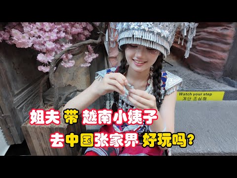 素养第一次记录，越南小姨子去中国 只为去张家界？好玩吗？