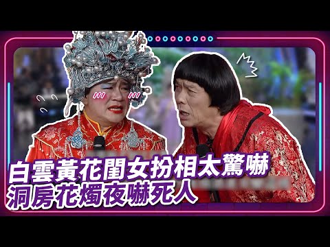 白雲黃花閨女扮相太驚嚇  洞房花燭夜嚇死人｜豬哥亮 陳亞蘭 呂雪鳳 邱逸峰 安迪 白雲 星卉 大愷  EP32｜#現代嘉慶君
