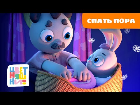 Спать пора, не грусти, новый день уже в пути | все колыбельные для малышей | Цветняшки | сборник