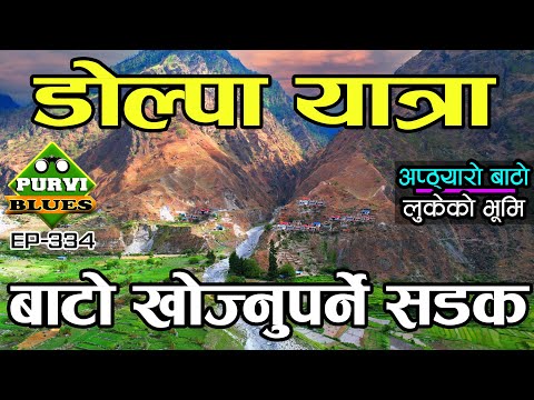 डोल्पा यात्रा, पुल नभएको खोलाहरूमा बाटो खोज्दै Dolpa-By-Road, Rivers Without Bridges From Jajarkot