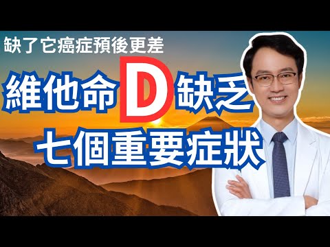 缺了它增加癌症風險！你一定要知道這七個維他命D缺乏的症狀｜Seven Symptoms Of Vitamin D Deficiency You Should Be Mindful Of