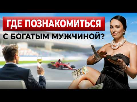Места, где ПРОЩЕ ВСЕГО познакомиться с ОБЕСПЕЧЕННЫМ мужчиной