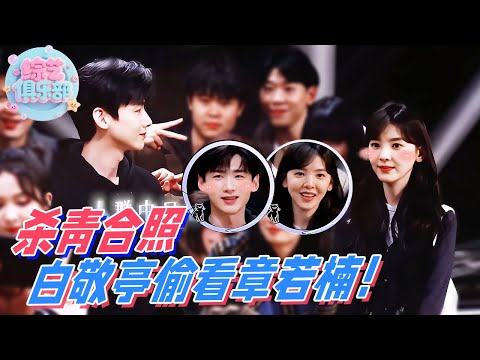 💗难哄杀青合照，白敬亭偷看章若楠好甜！章若楠直言：快把我看穿了！🤣#cdrama #thefirstfrost #难哄