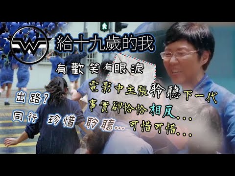 給十九歲的我 影評 女大十八變 當然有say